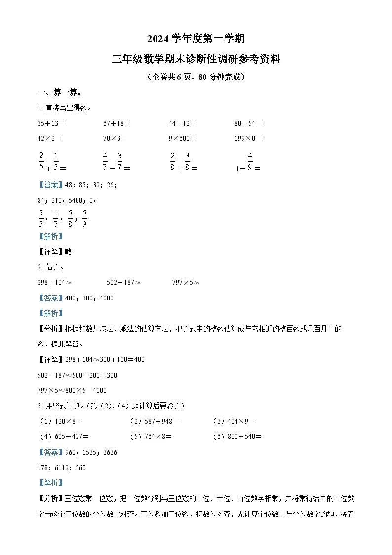 广东省广州市越秀区人教版三年级上册期末考试数学试卷（解析版）-A4