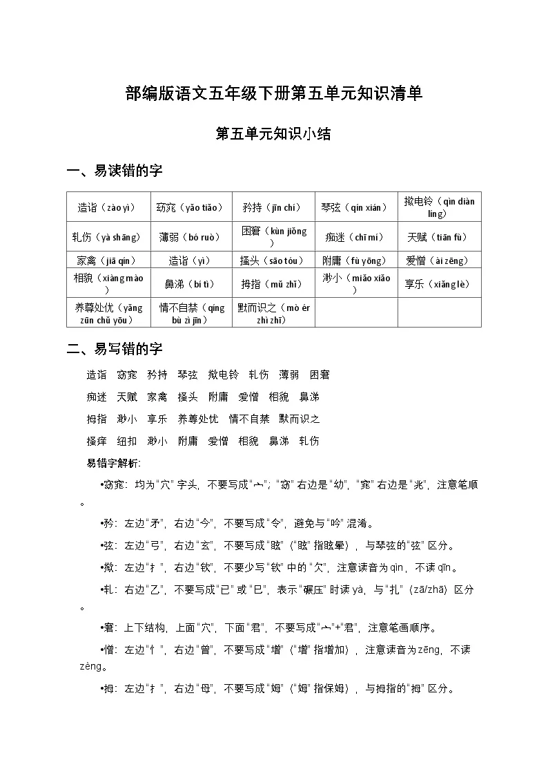 部编版语文五年级下册第五单元知识清单