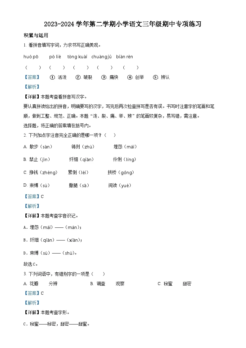 福建省福州市福清市统编版三年级下册期中考试语文试卷（解析版）-A4
