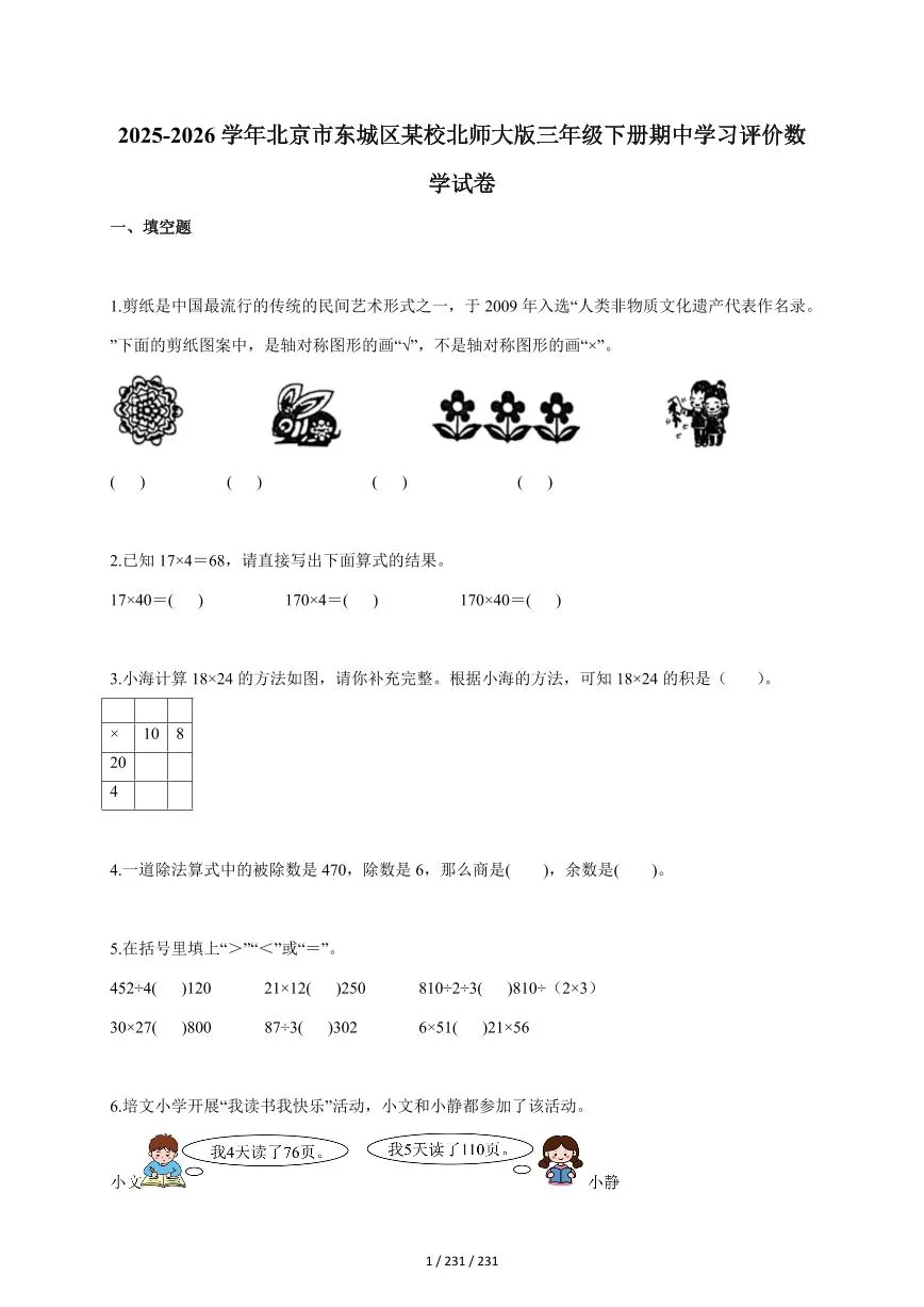 2025~2026学年北京市东城区某校北师大版三年级下学期期中学习评价数学试题（含答案）