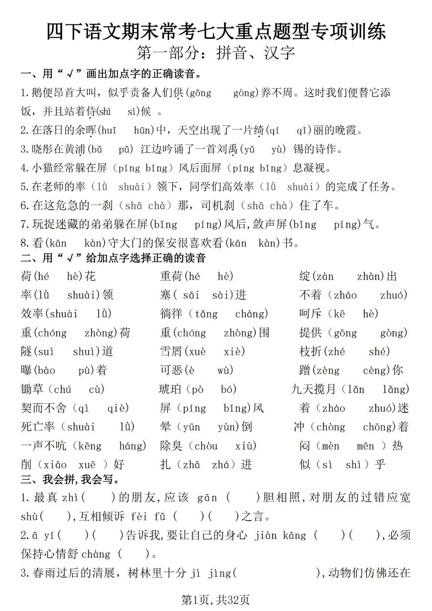 统编版四年级语文下册【期末常考七大重点题型专项训练】练习含答案