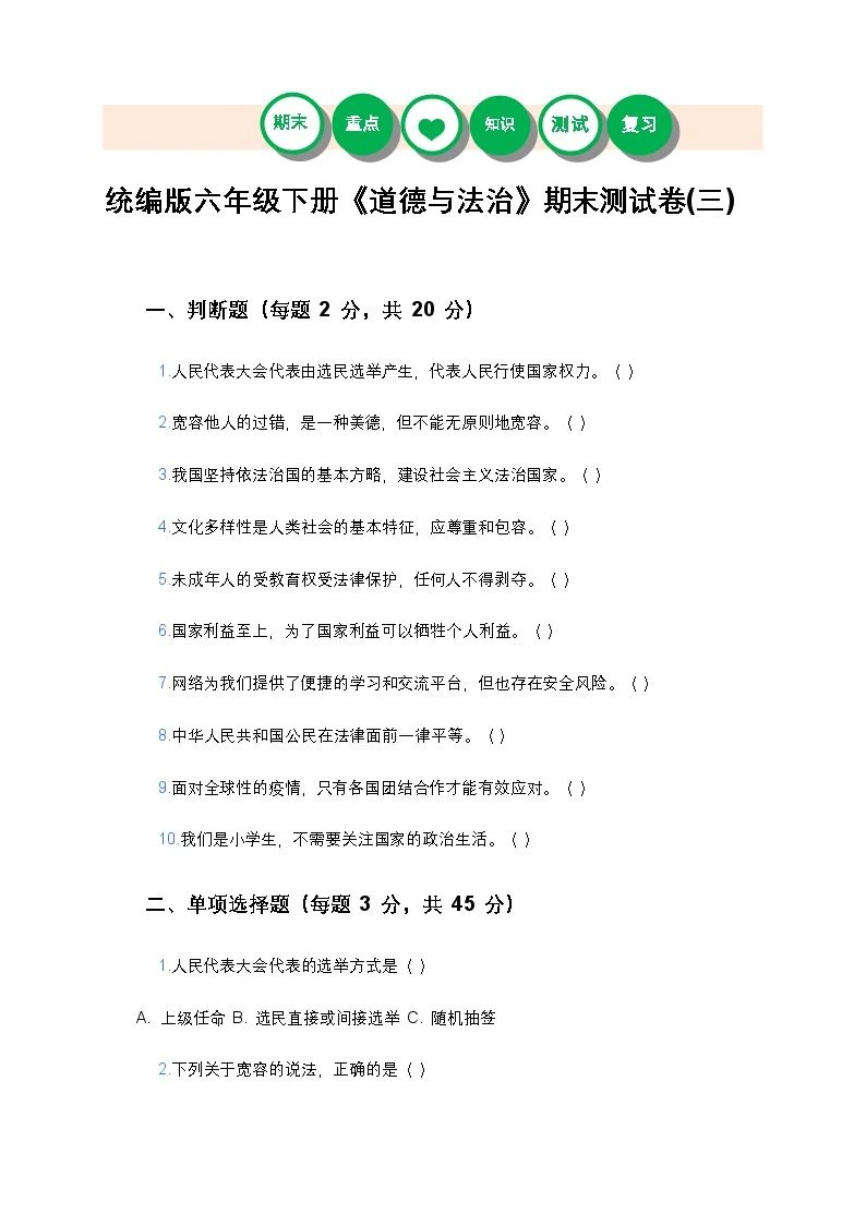 统编版六年级下册《道德与法治》期末测试卷(三)及答案