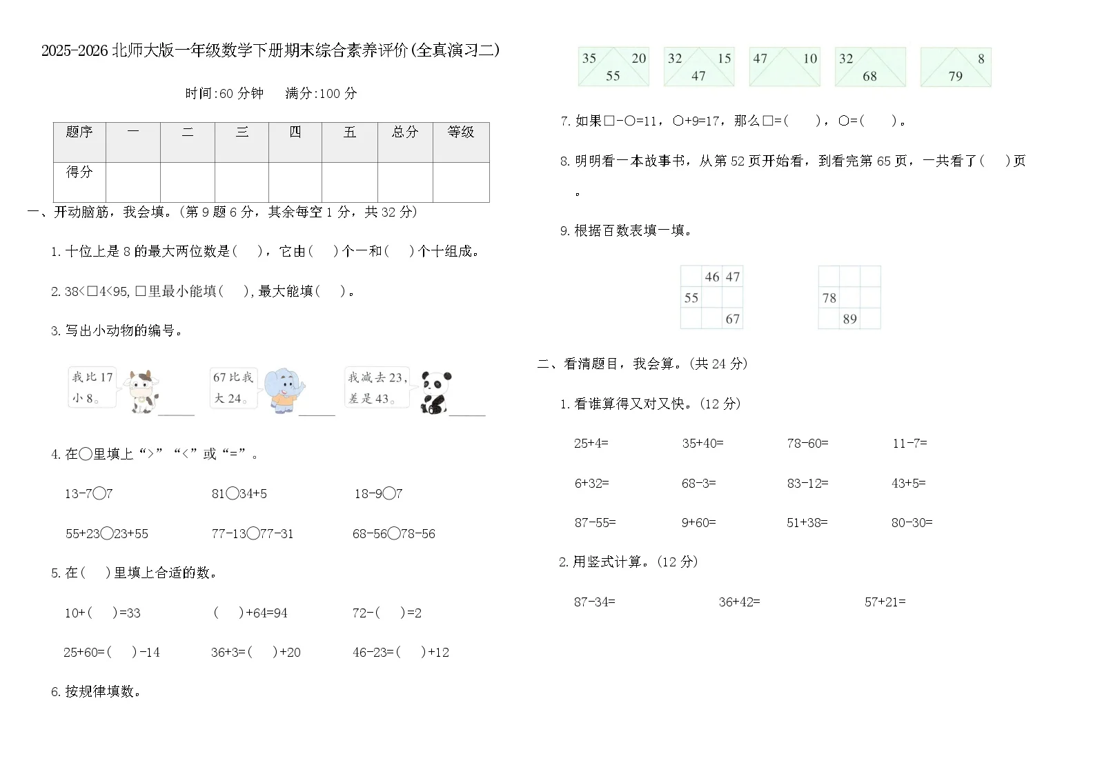 2025-2026北师大版一年级数学下册期末综合素养评价卷(全真演习二)（含答案）