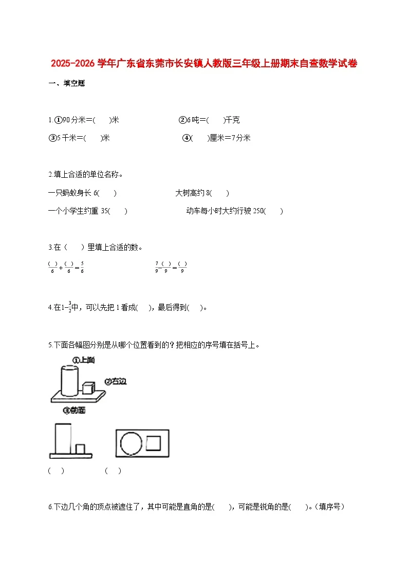 2025--2026学年广东省东莞市长安镇人教版三年级上册期末自查数学试题【附答案】