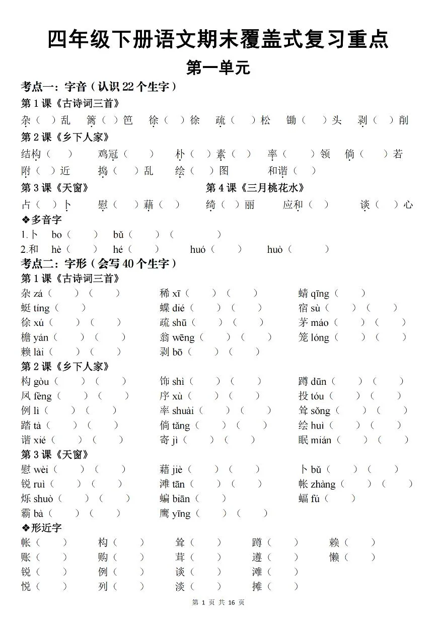 统编版四年级语文下册【期末覆盖式复习重点背诵版（空白）】练习含答案