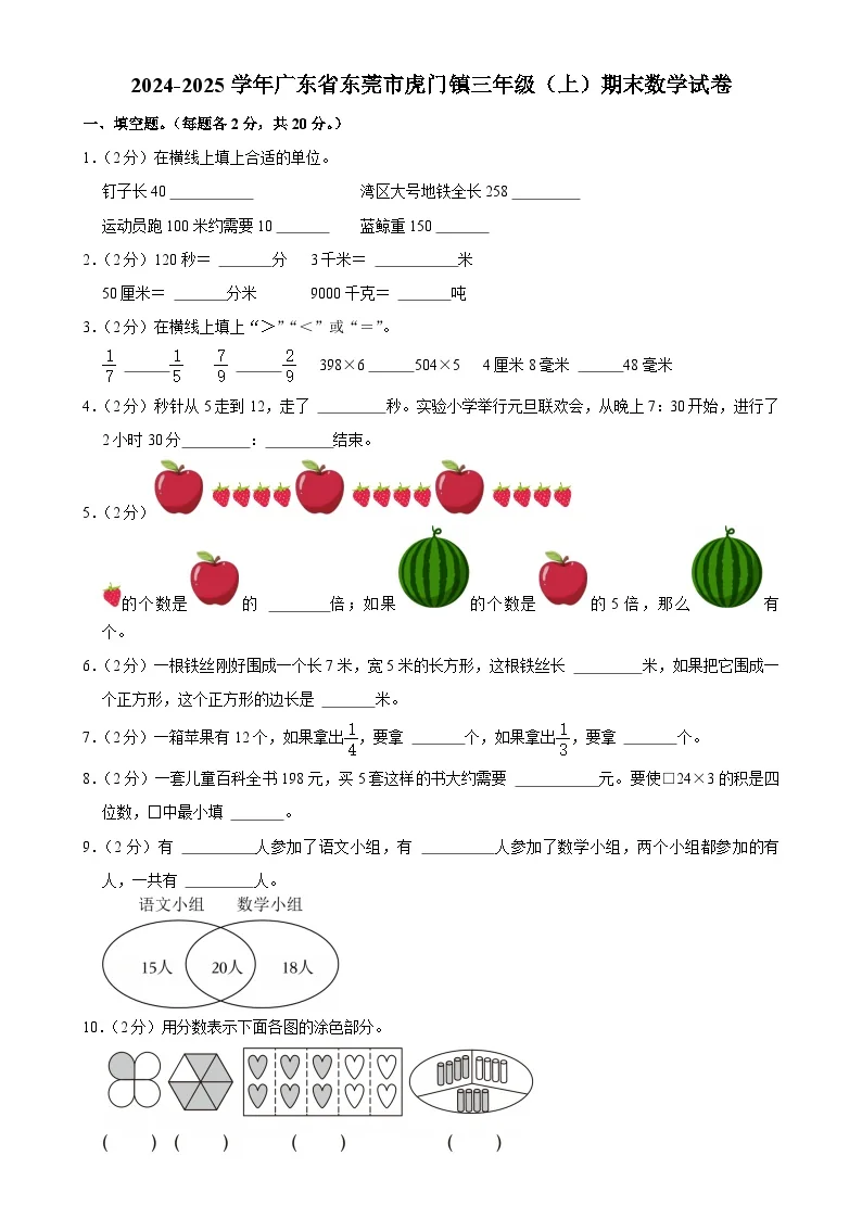 广东省东莞市虎门镇三年级上学期期末数学试卷-A4