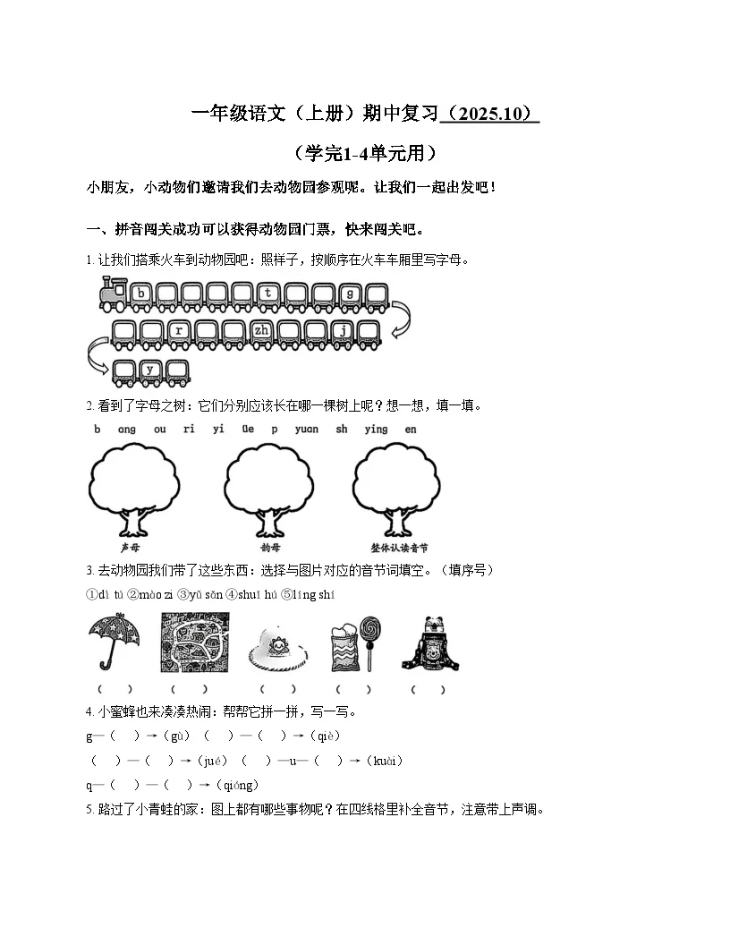 广东省深圳市罗湖区2025_2026学年一年级上学期期中语文试题（文字版，含答案）