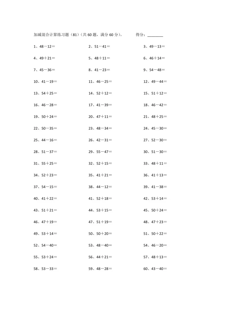 一年级下学期数学&mdash;&mdash;100以内混合加减练习题（学生版)