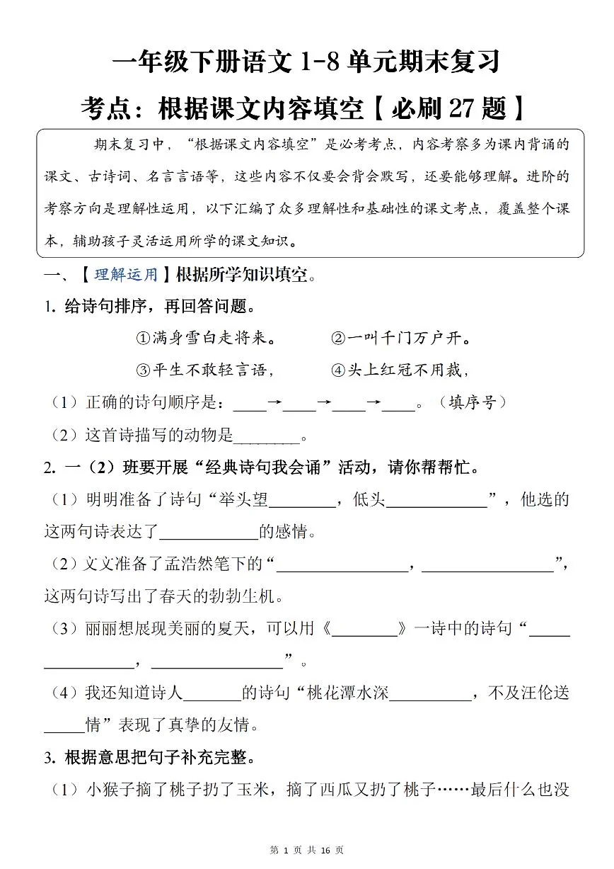 统编版一年级语文下册 1-8单元期末复习考点：根据课文内容填空【必刷27题】练习