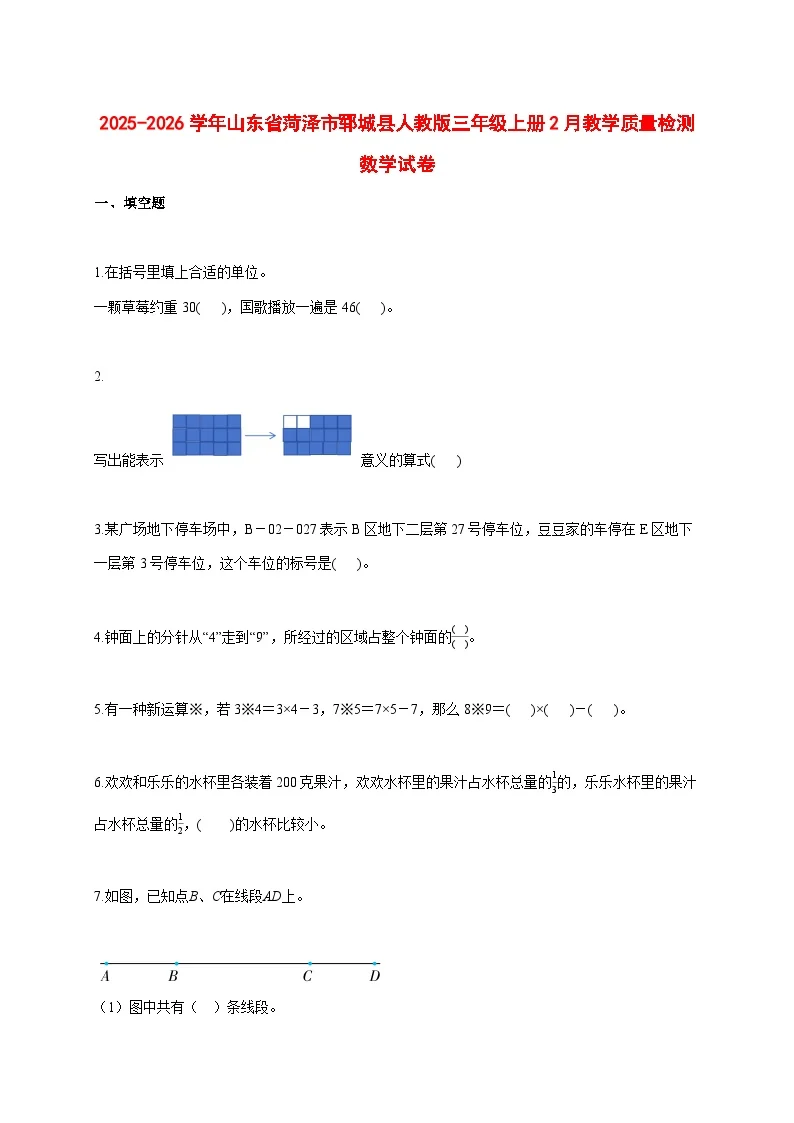 2025_2026学年山东省菏泽市郓城县人教版三年级上学期2月教学质量检测数学试题 [含答案]