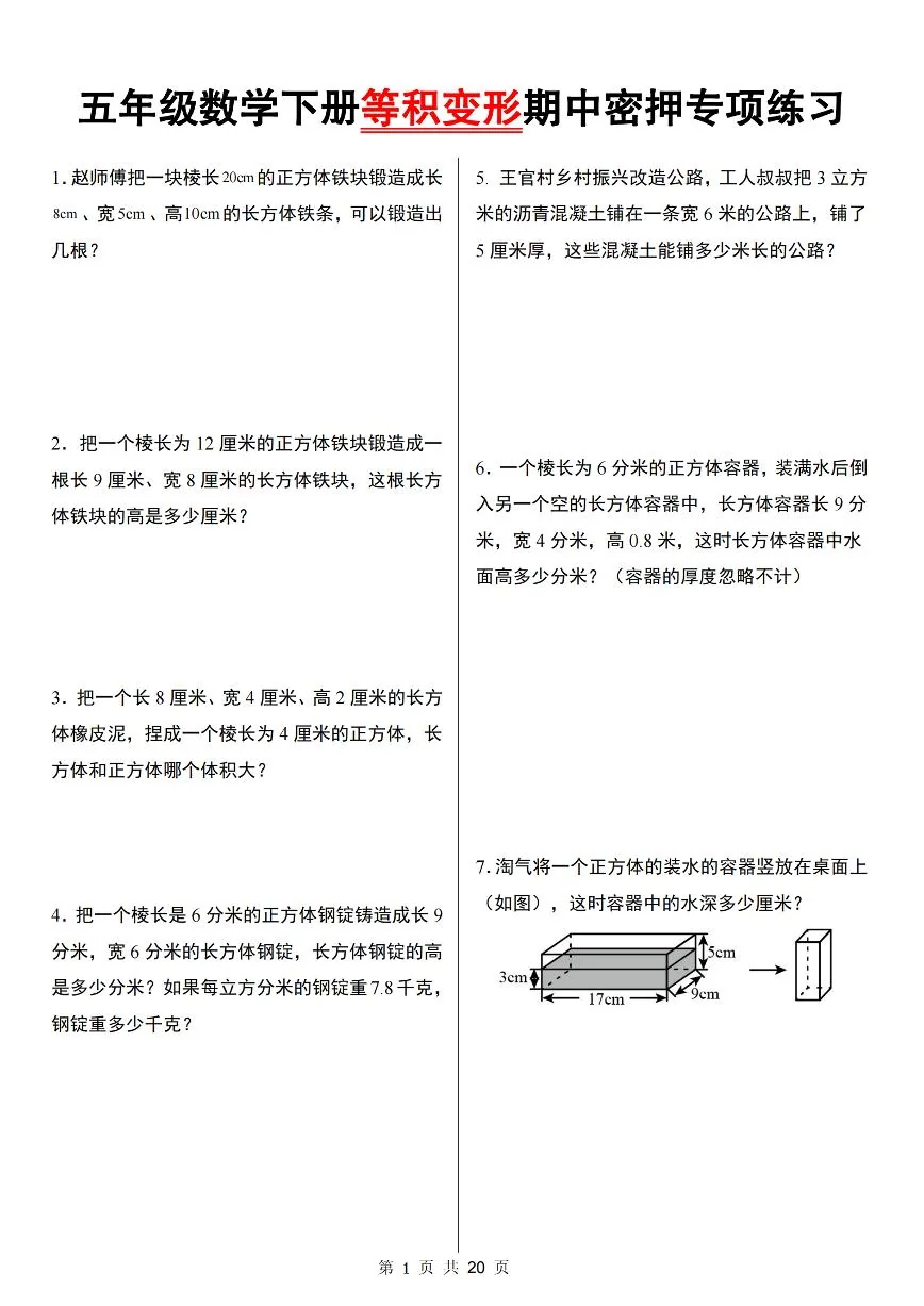 【等积变形期中密押专项练习】 (练习含答案)人教版五年级数学下册