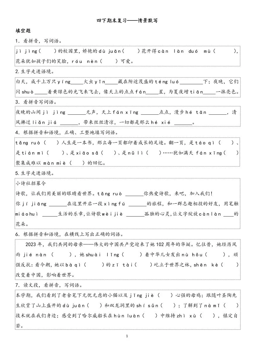 统编版四年级语文下册【期末专项情景默写40组】练习含答案