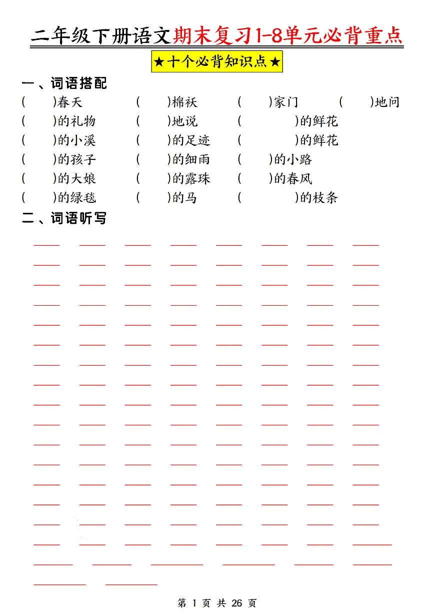 统编版二年级语文下册【期末复习1-8单元必背重点26页（空白+答案）】学案