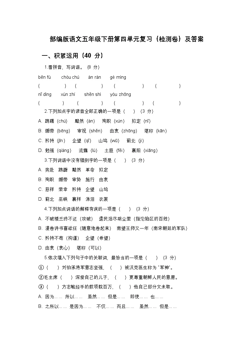 部编版语文五年级下册第四单元复习（检测卷）及答案