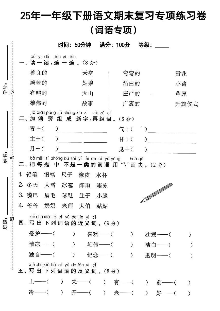 25年人教版一年级下册语文期末复习《词语专项》练习卷 (2)