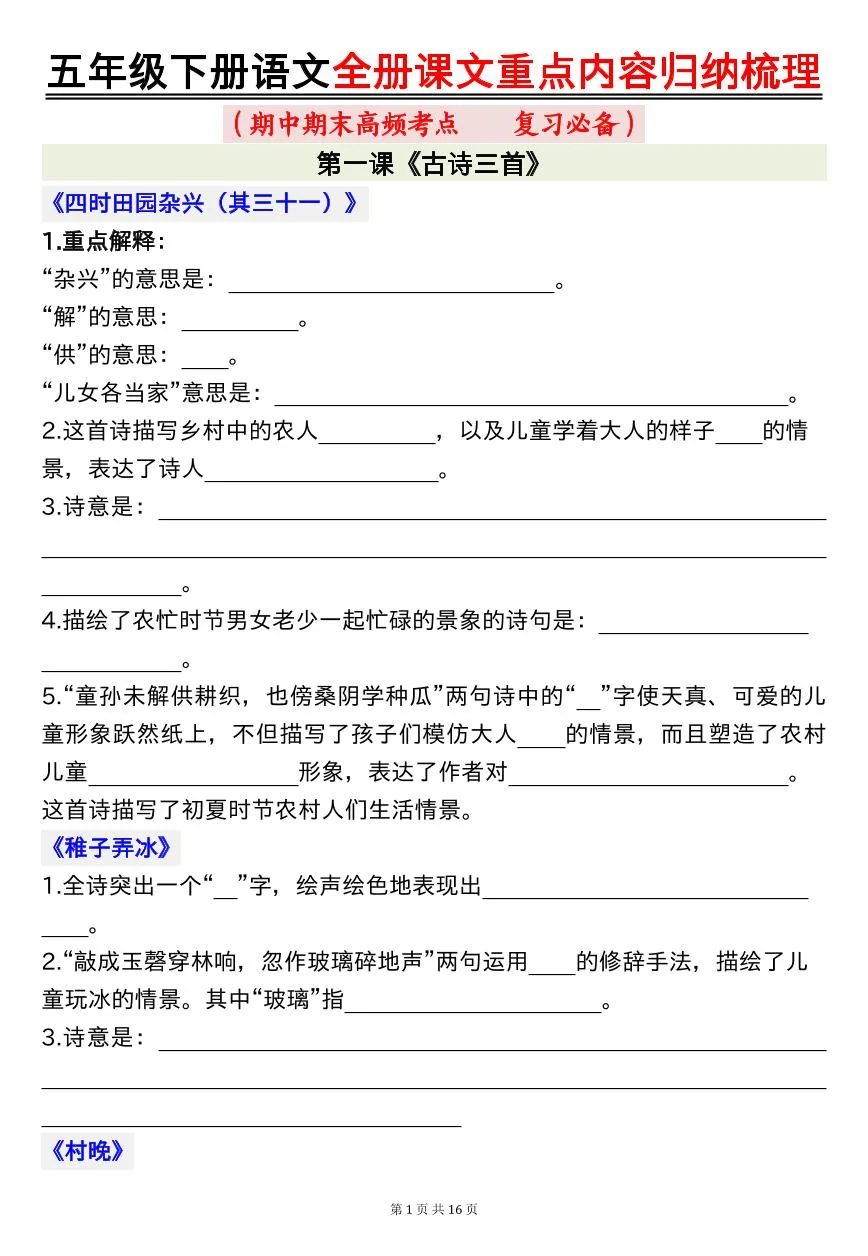 统编版五年级语文下册【期末高频考点（复习必备）全册课文重点内容归纳梳理16页（空白）】练习及答案