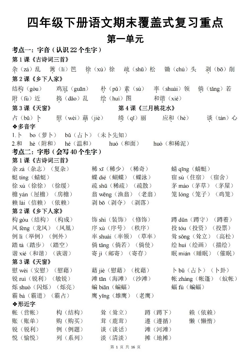 统编版四年级语文下册【期末覆盖式复习重点背诵版（答案）】练习含答案