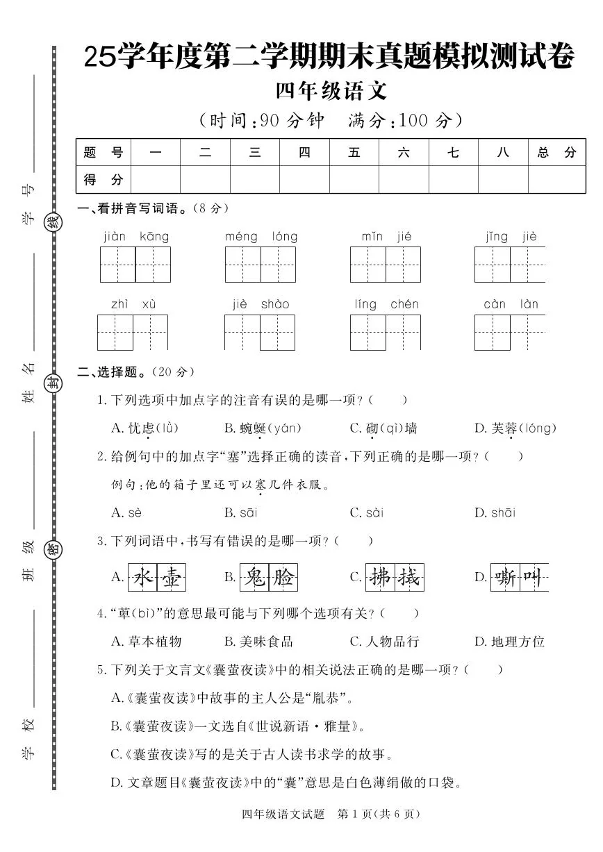 统编版四年级语文下册【25学年度第二学期期末真题模拟测试卷3】练习含答案