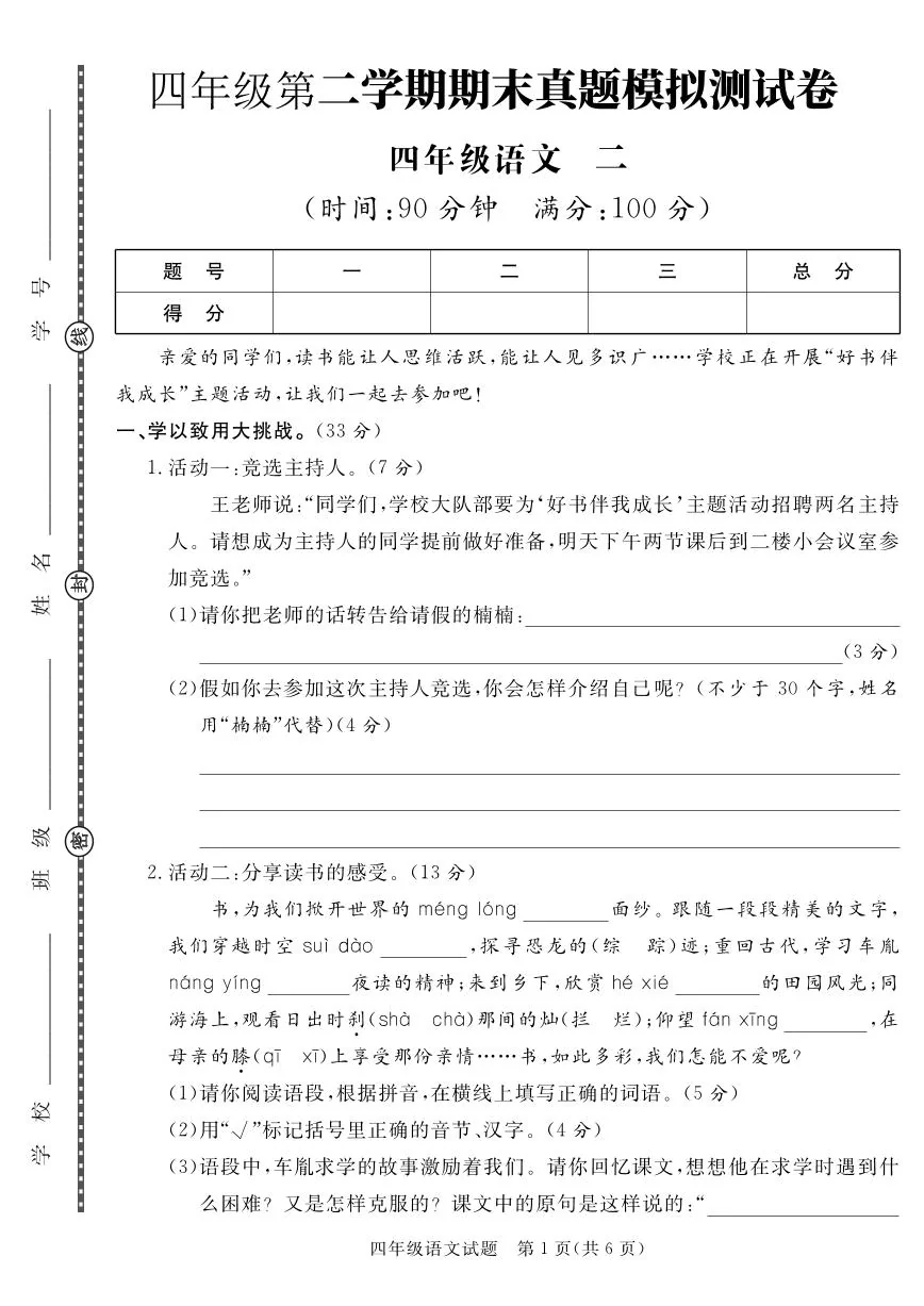 统编版四年级语文下册【期末真题模拟测试卷2】练习含答案