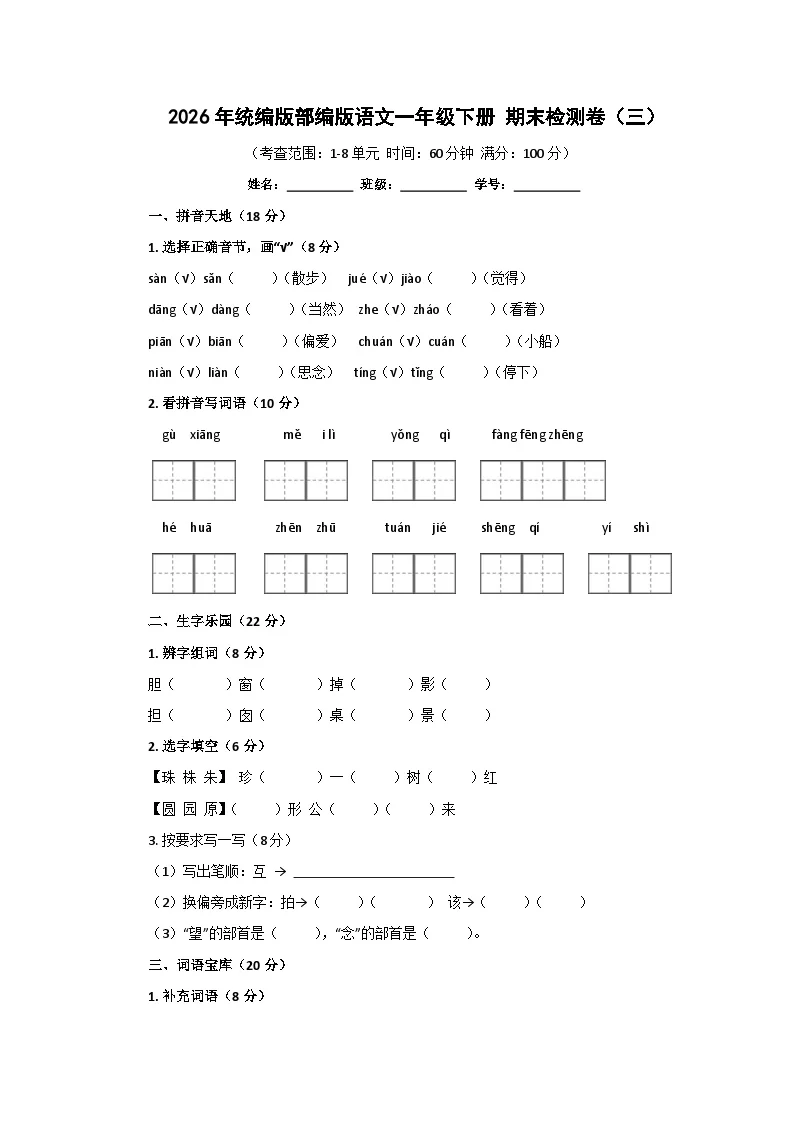 2026年统编版部编版语文一年级下册 期末检测卷（三）
