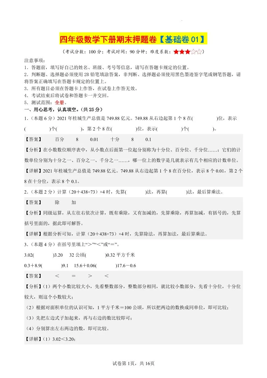 人教版四年级数学下册期末押题卷【基础卷01】（参考解析）