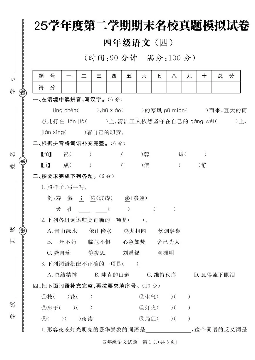 统编版四年级语文下册【25学年度第二学期期末真题模拟测试卷4】练习含答案