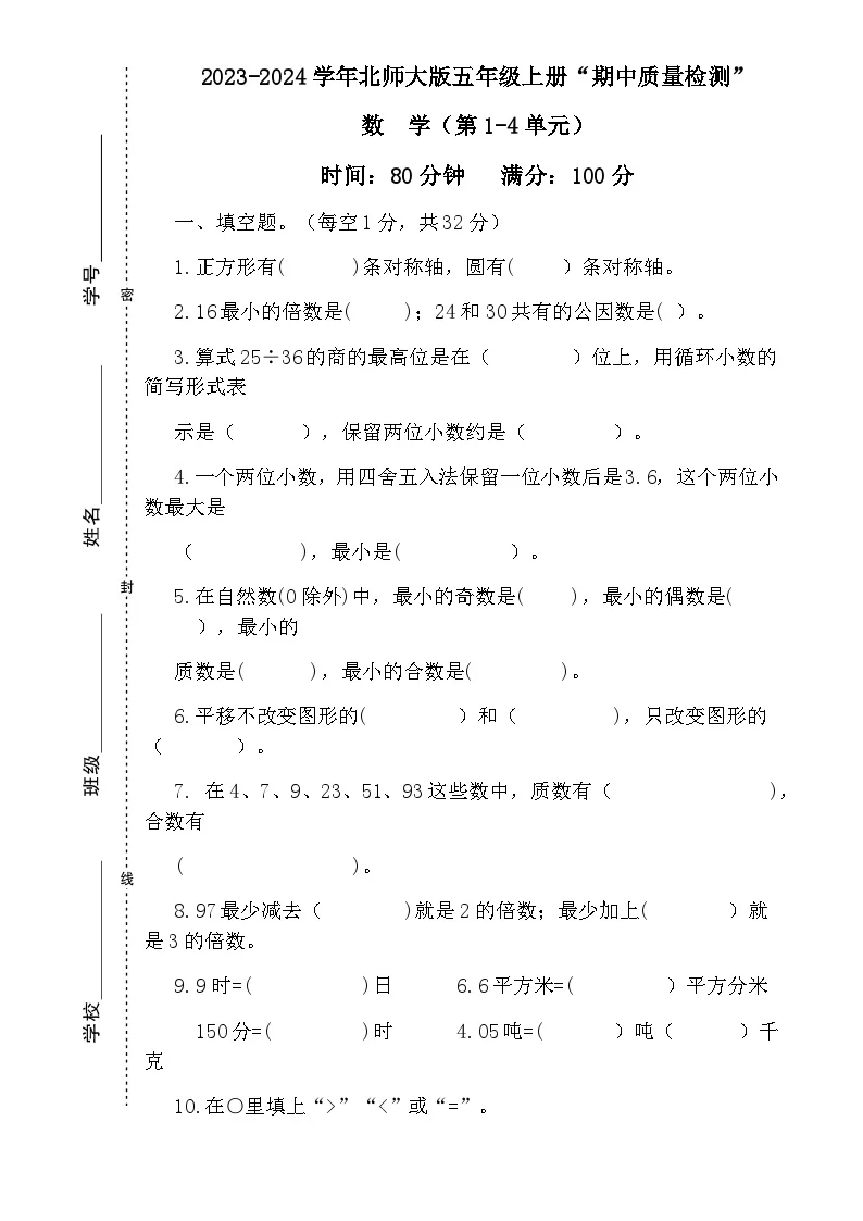 广东省梅州市五华县双华镇军营小学五年级上学期期中核心素养检测数学试题-A4