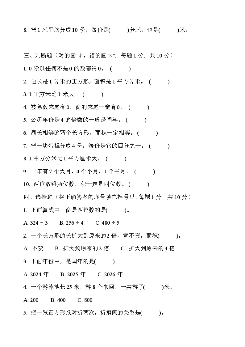 2026年人教版三年级下册数学春季开学摸底测试卷（基础卷）含答案