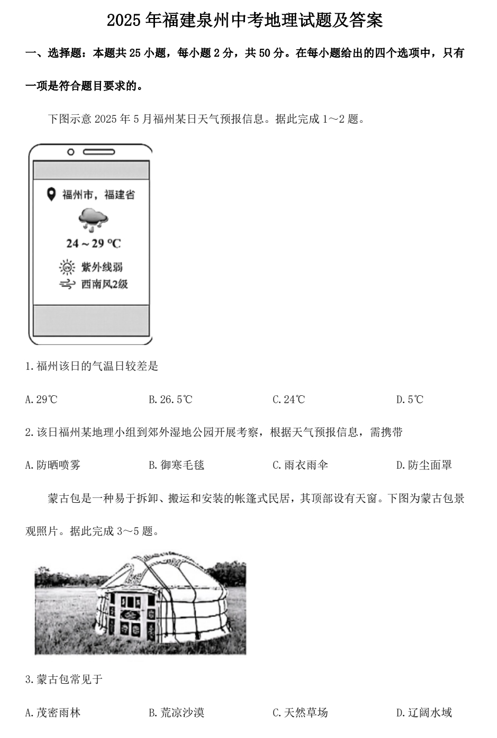 2025年福建泉州中考地理试题及答案