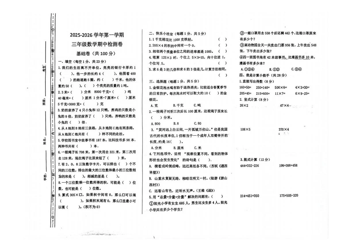 2025-2026学年山东聊城市东昌府区英才小学第一学期三年级数学期中（无答案）试卷 (1)