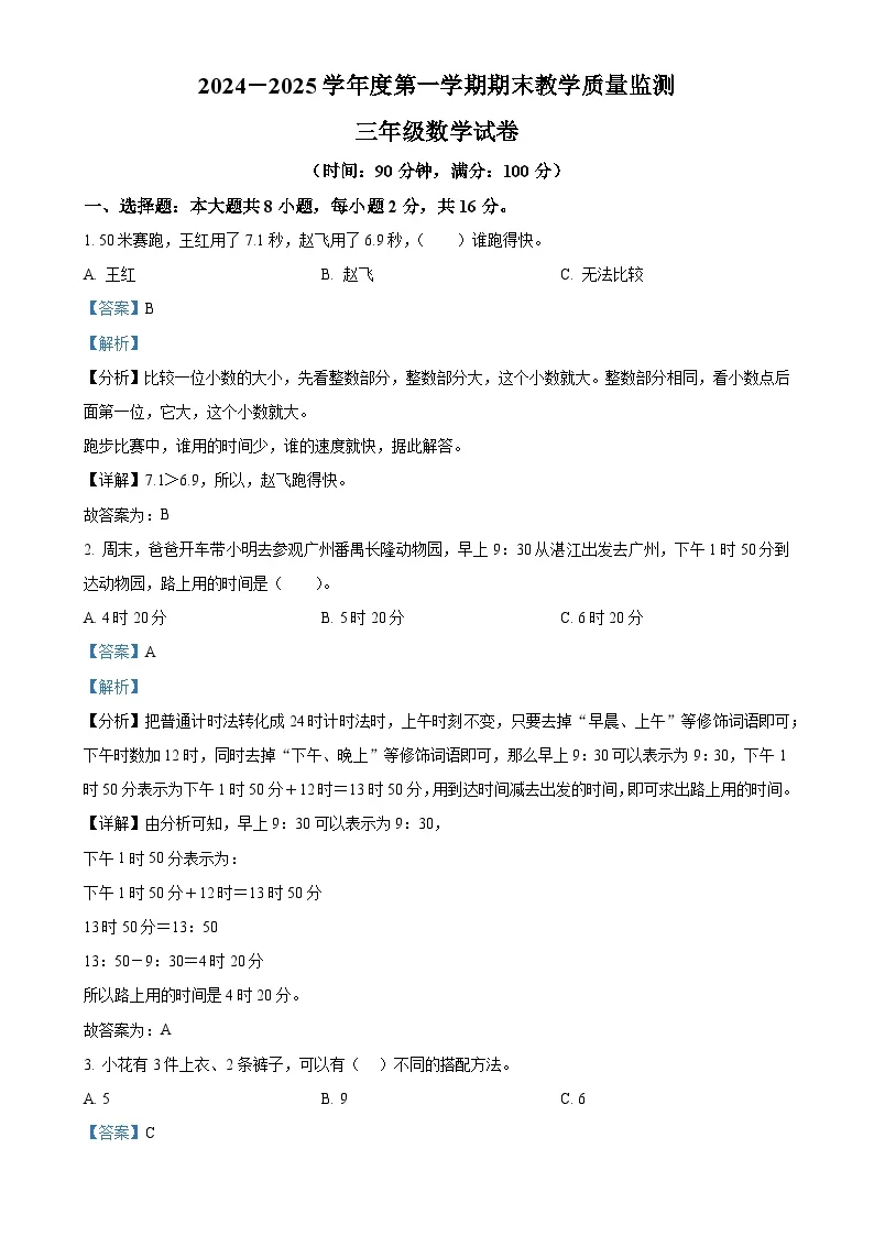 广东省湛江市麻章区北师大版三年级上册期末教学质量监测数学试卷（解析版）-A4