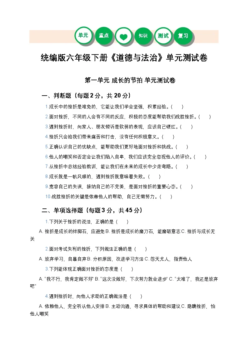 统编版六年级下册《道德与法治》第一单元测试卷及答案