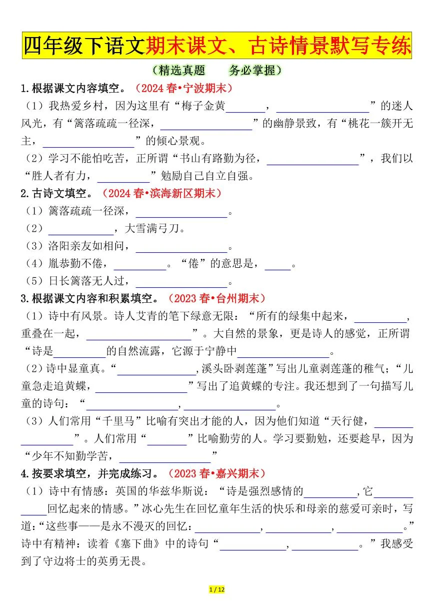 统编版四年级语文下册【期末课文、古诗情景默写专练（空白）】练习含答案