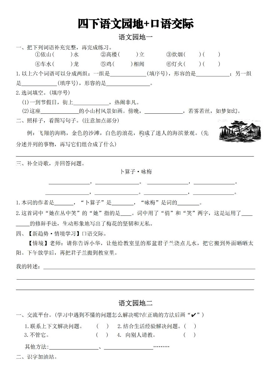 统编版四年级语文下册【期末复习专项练习语文园地与口语交际-含答案】练习含答案