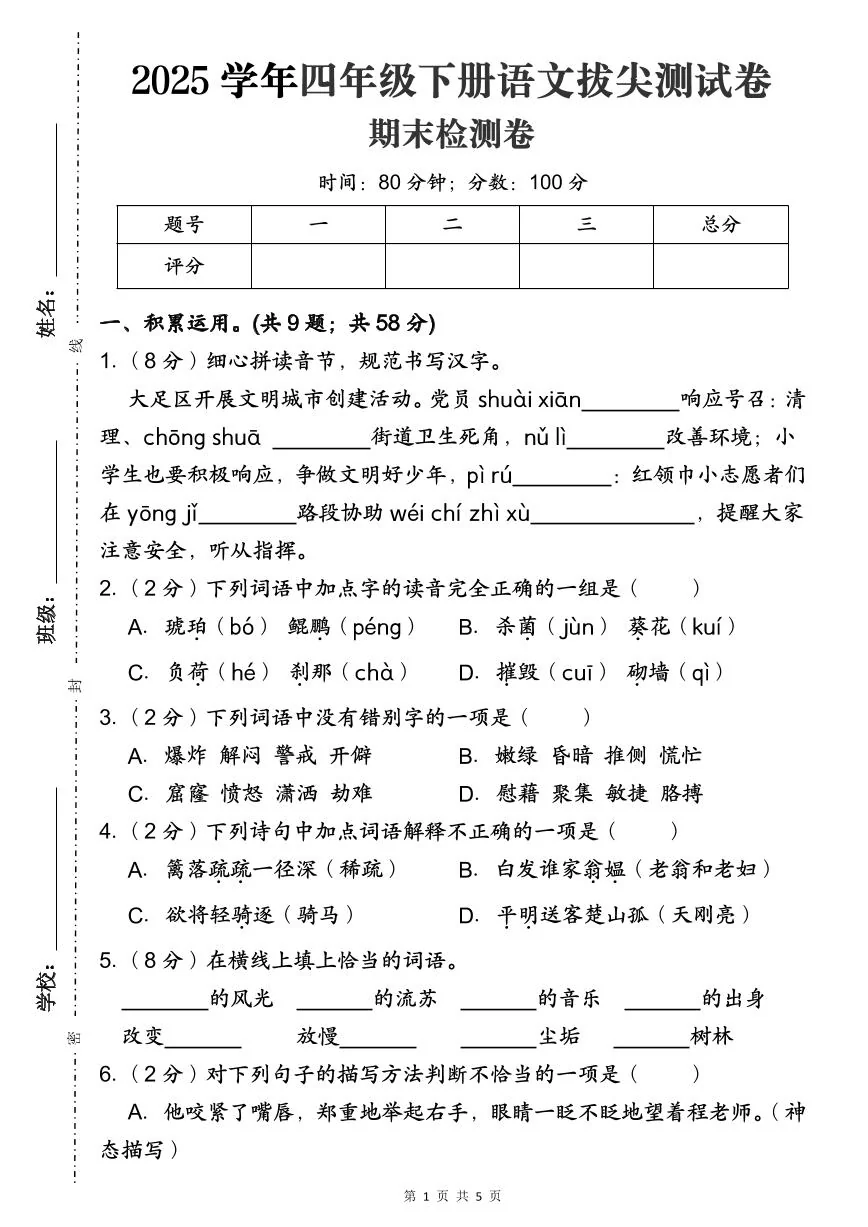 统编版四年级语文下册【拔尖测试卷（期末检测卷）】练习含答案