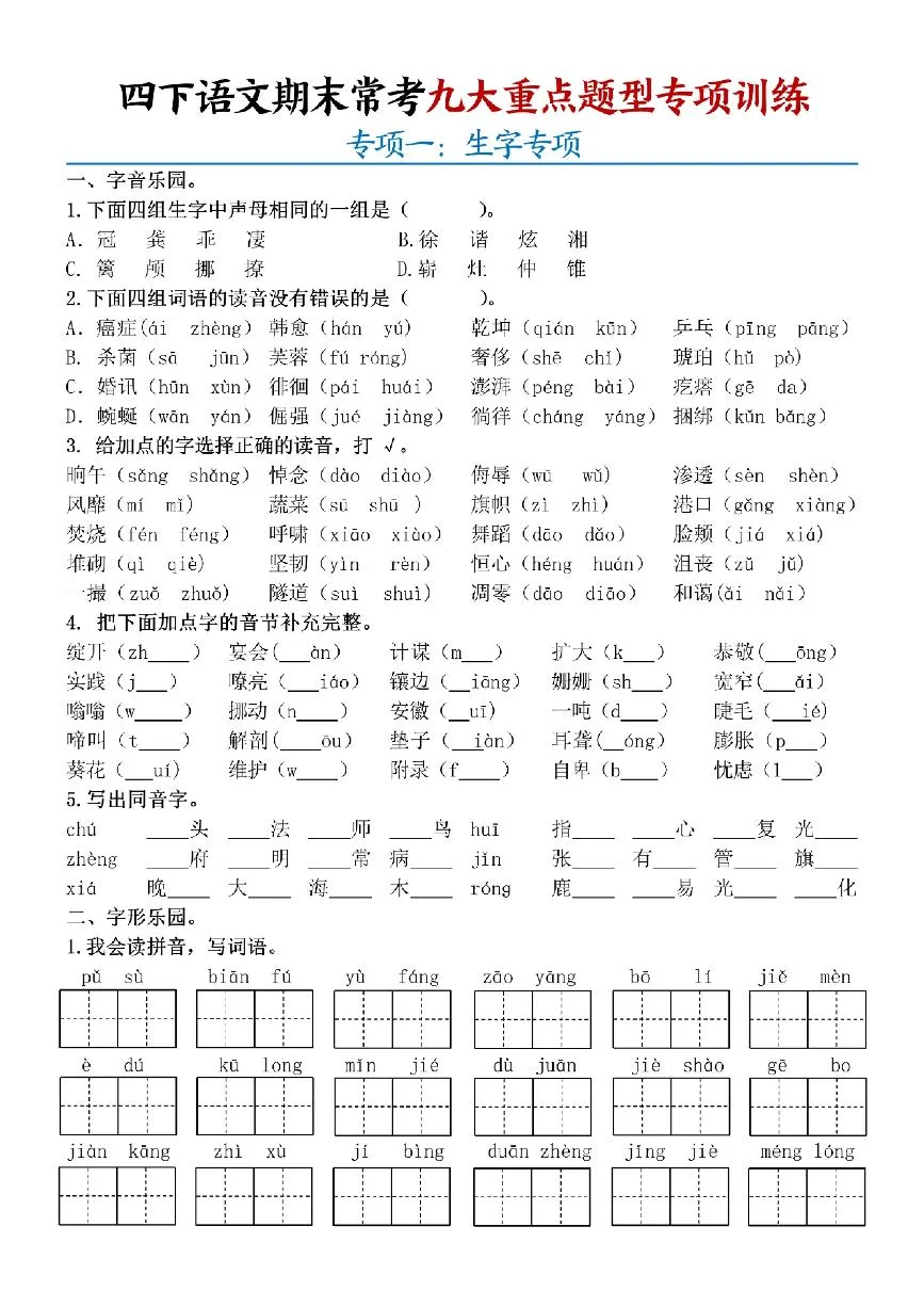 统编版四年级语文下册【期末九大重点题型专项练习9页】练习含答案