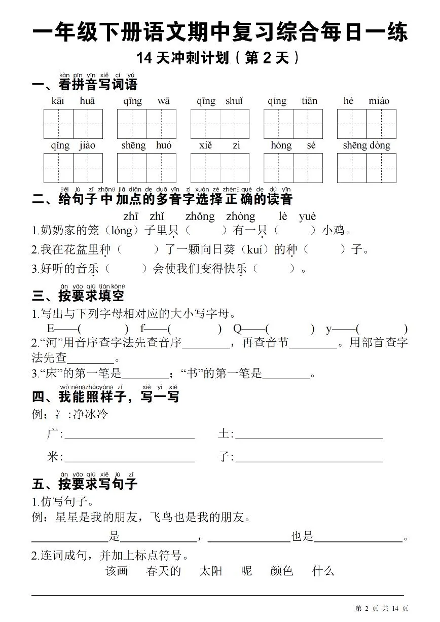 统编版一年级下册）语文 期中每日一练 (1)练习