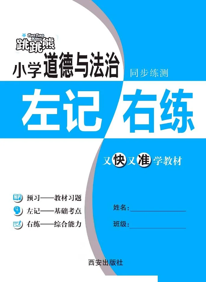 人教版四年级道德与法治下册练习【左记右练】