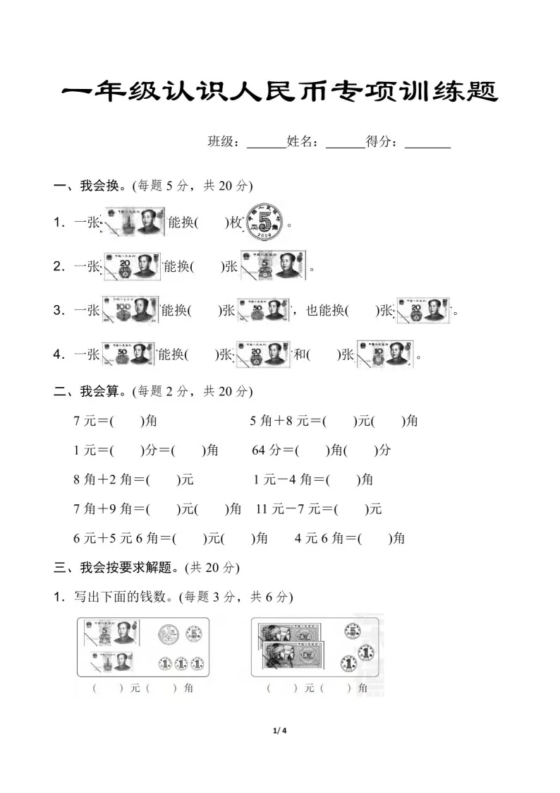 一年级下学期数学&mdash;&mdash;认识人民币练习题（含答案）