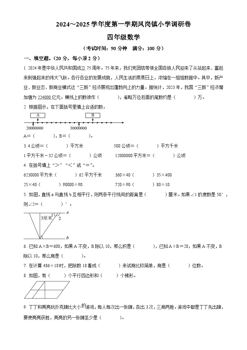 广东省东莞市凤岗镇人教版四年级上册期末考试数学试卷（原卷版）-A4