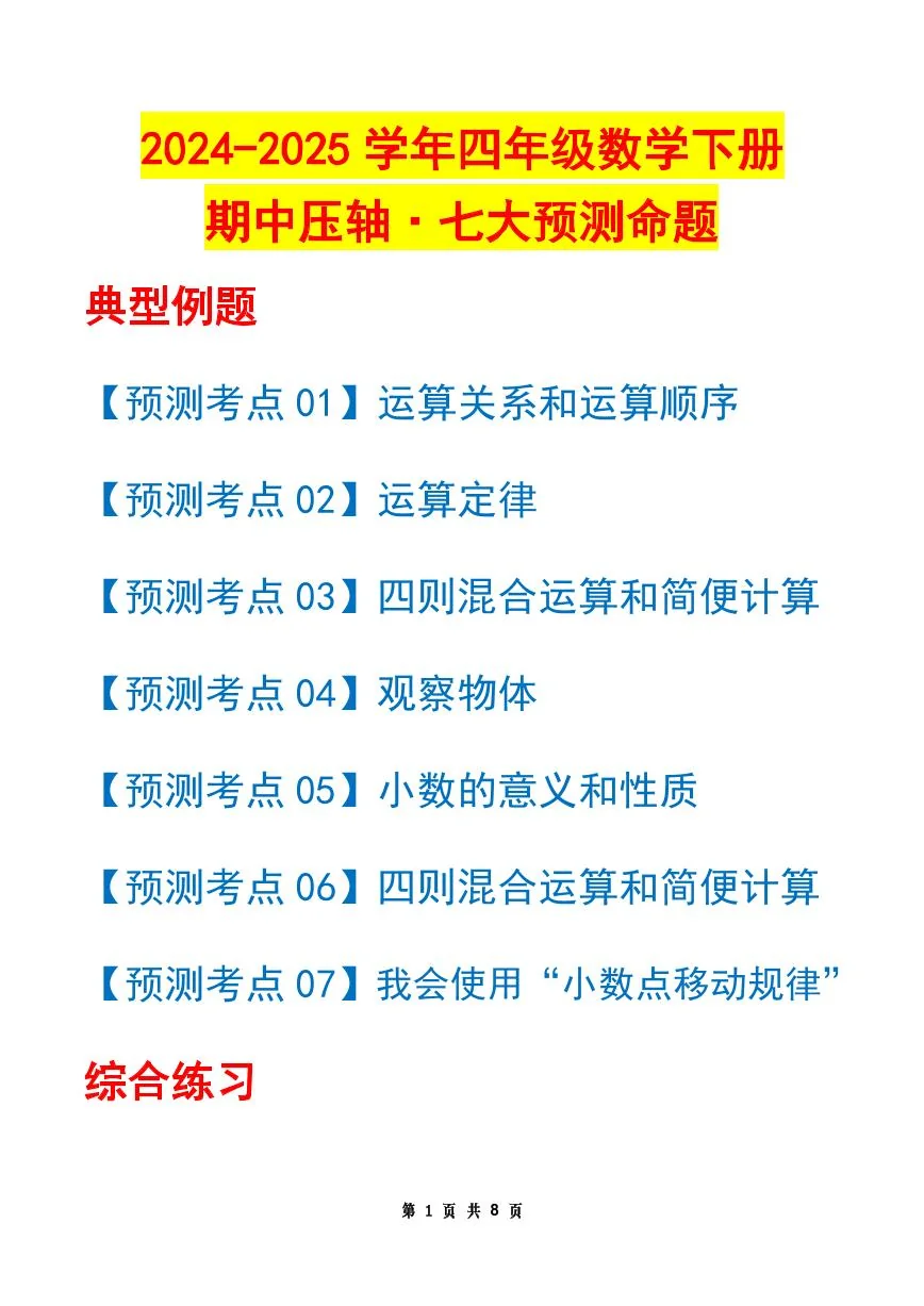 人教版四年级数学下册【期中压轴预测命题（练习及答案）】