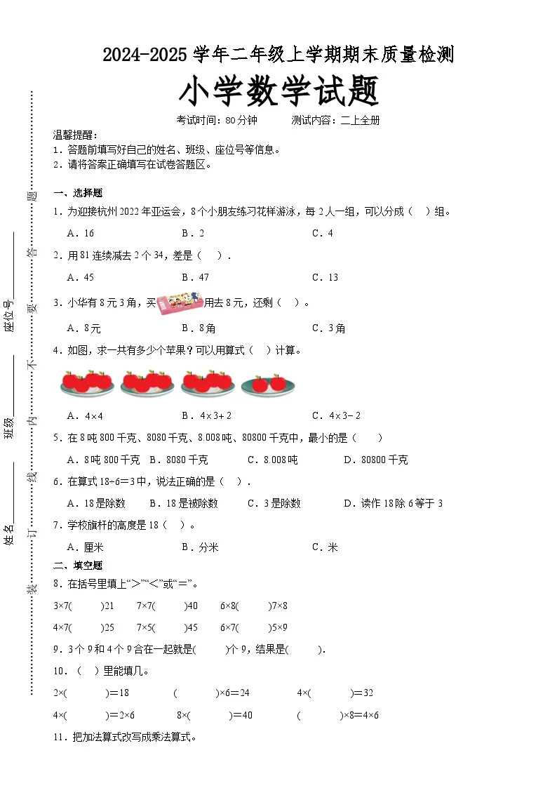 (期末押题卷)广东省期末重难点高频易错培优卷(试题)-二年级上册数学北师大版A4版-A4