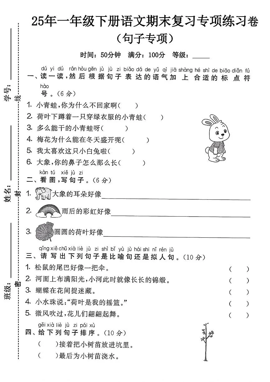 25年人教版一年级下册语文期末复习《句子专项》练习卷 (3)