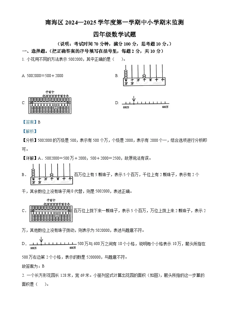 广东省佛山市南海区人教版四年级上册期末考试数学试卷（解析版）-A4