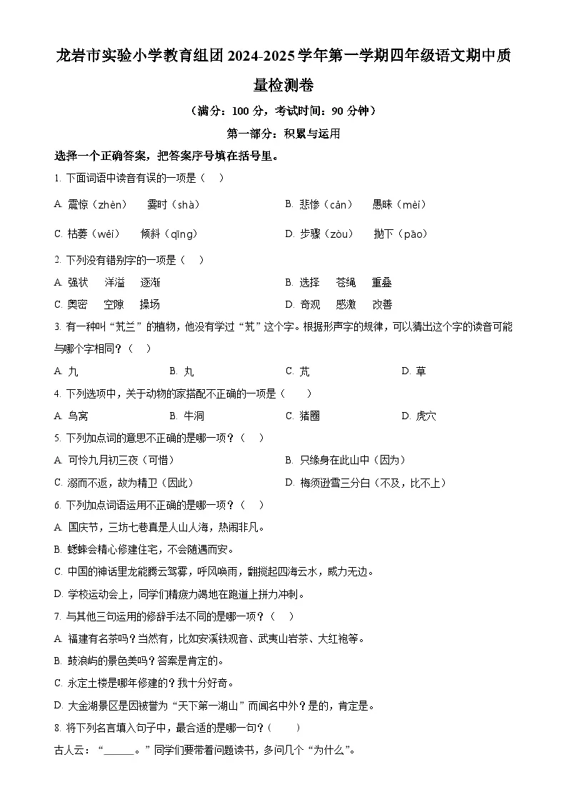福建省龙岩市实验小学教育组团统编版四年级上册期中考试语文试卷-A4