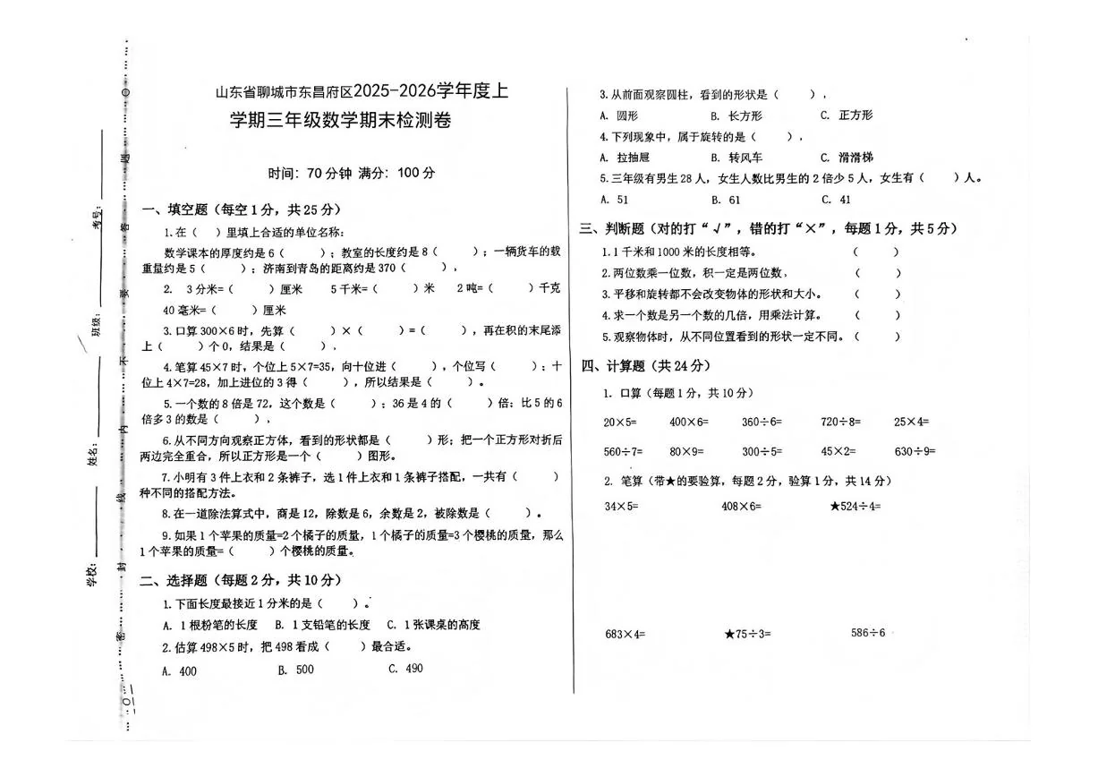 2025-2026学年山东省聊城市东昌府区上学期三年级数学期末试题（无答案） (1)