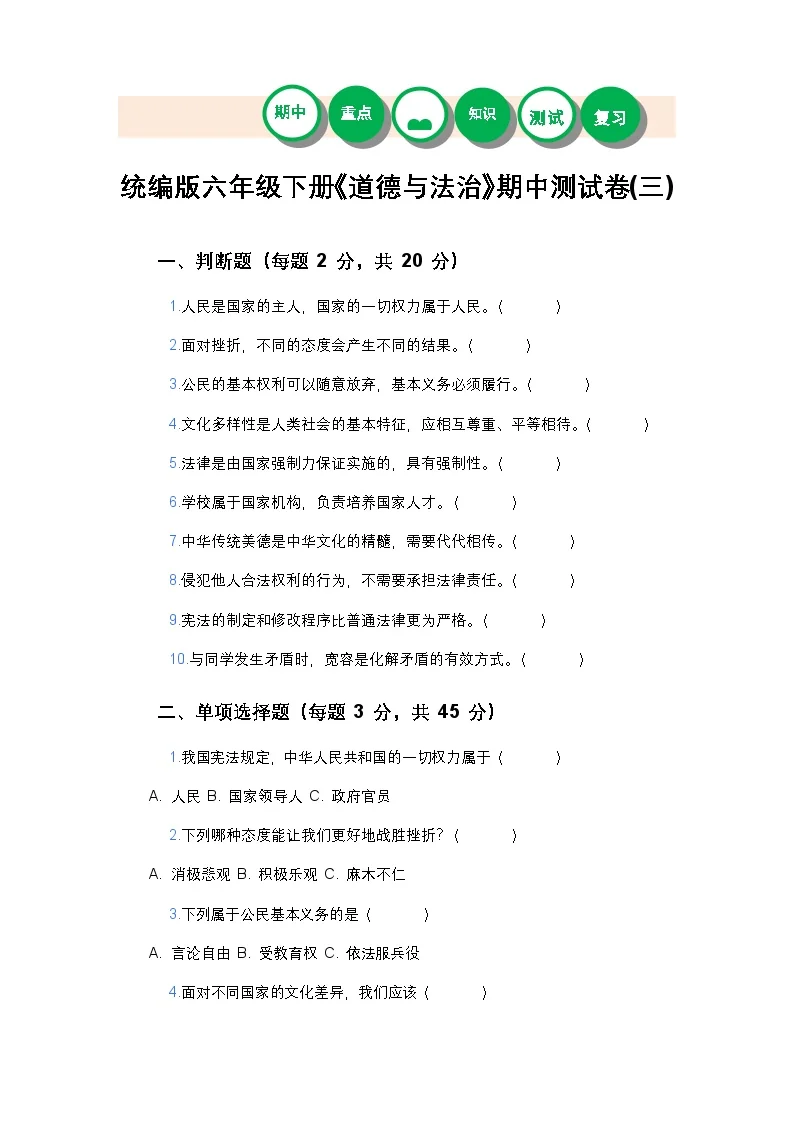 统编版六年级下册《道德与法治》期中测试卷(三)及答案