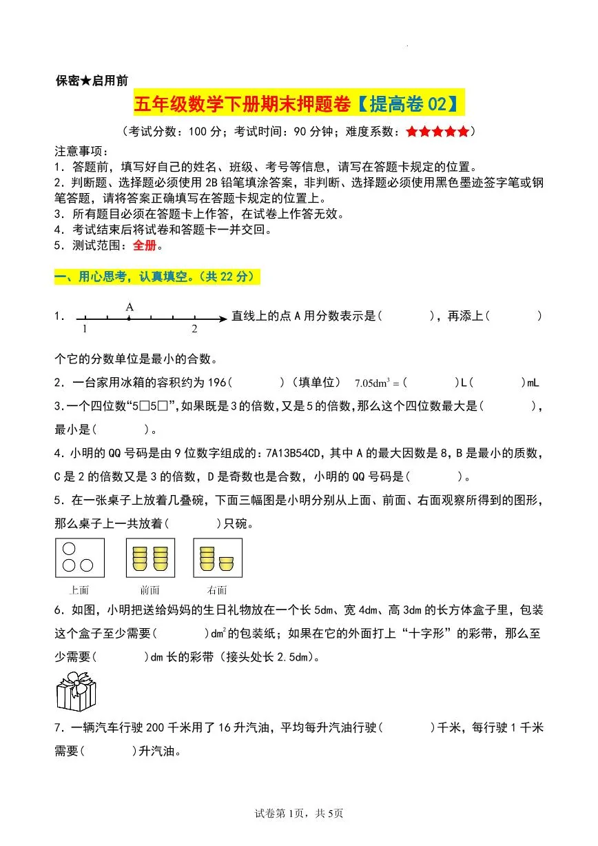 【期末押题卷（提高卷02）】 (练习含答案)人教版五年级数学下册