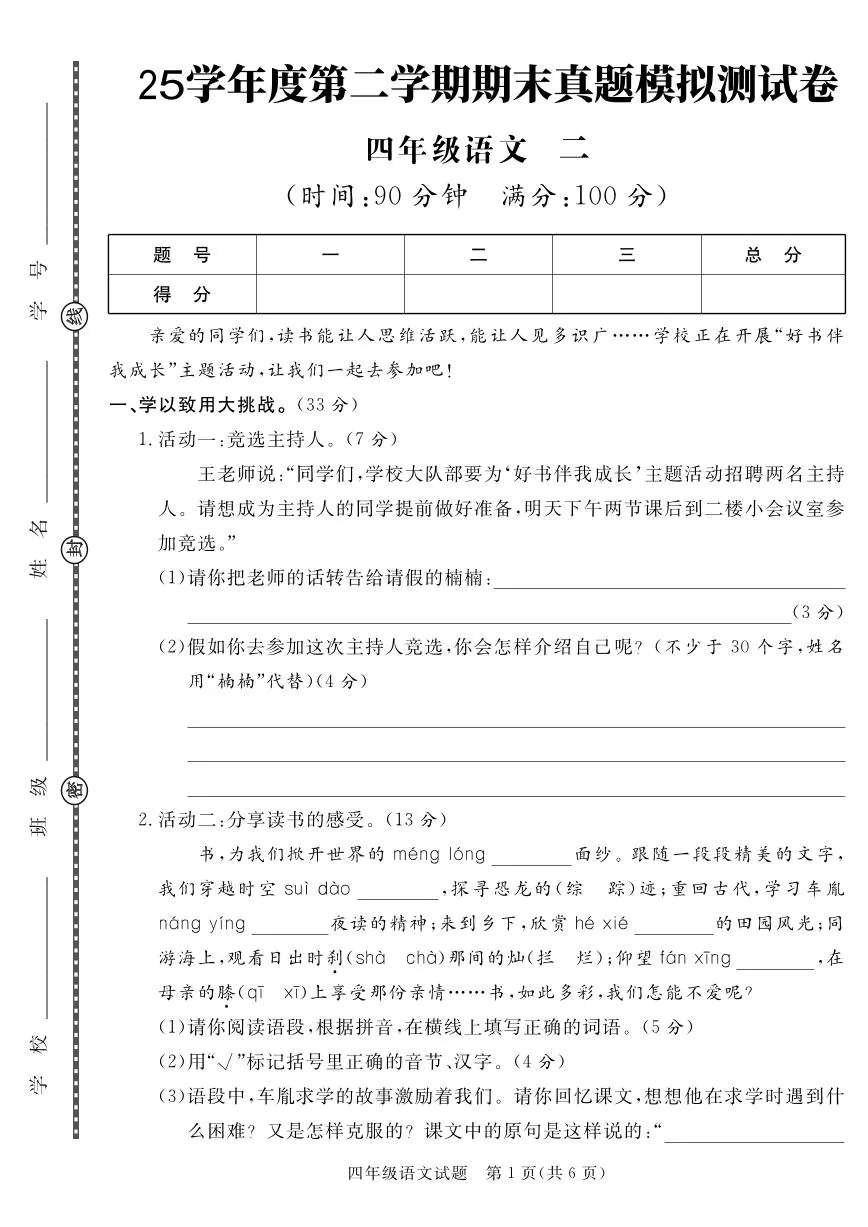 统编版四年级语文下册【25学年度第二学期期末真题模拟测试卷2】练习含答案