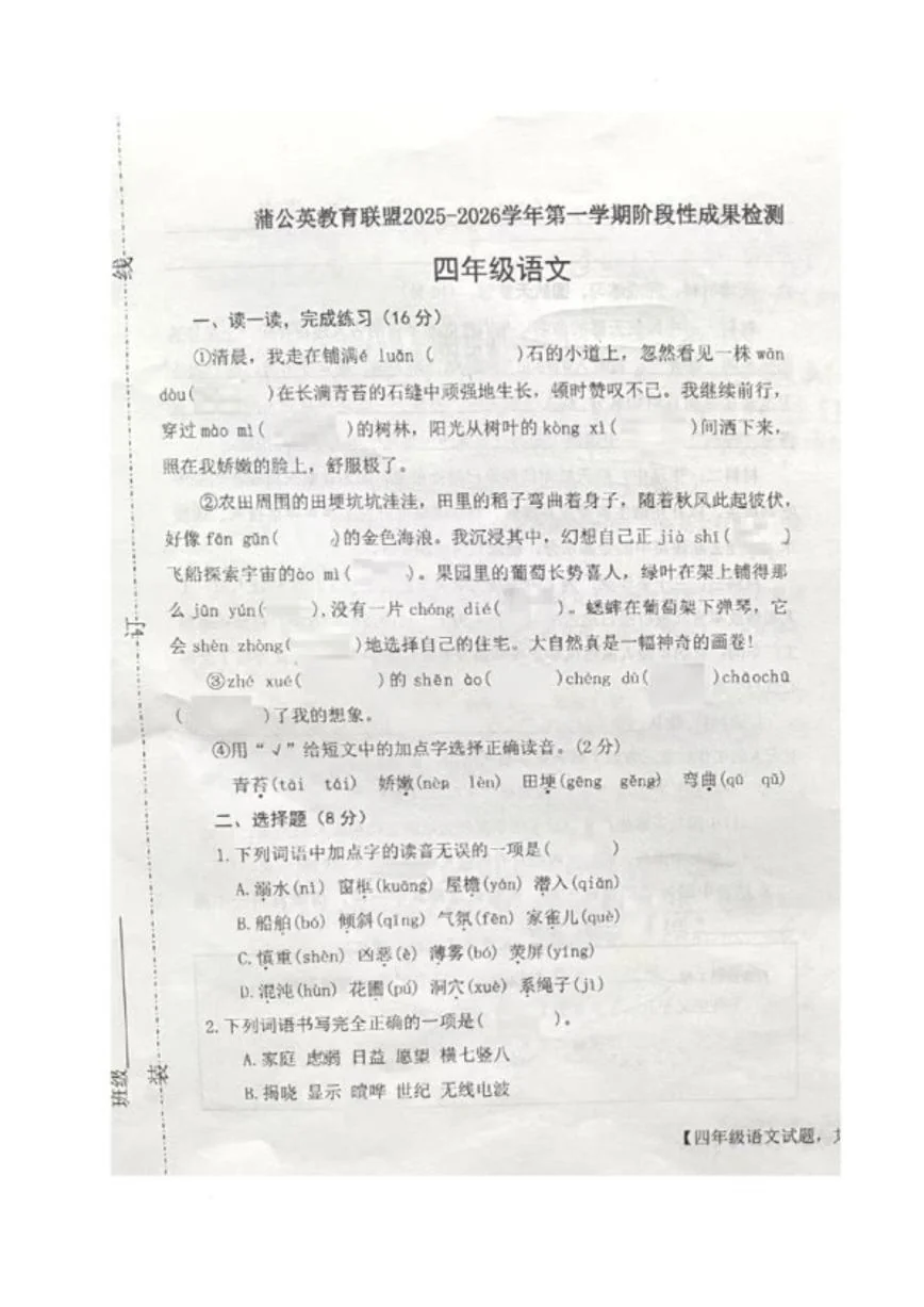 2025-2026学年山东省德州市德城区蒲公英教育联盟四年级上学期阶段语文试题（无答案）